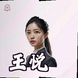 王悦