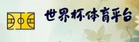 【官网】世界杯官网 / 2026官方平台 - 高清赛事直播